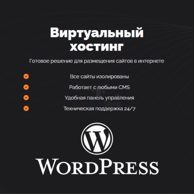 Хостинг для Wordpress (Вордпресс) быстрый и недорогой - купить в Малоабазинке