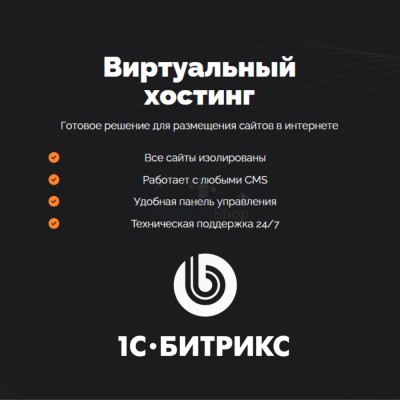Хостинг для Битрикс (Bitrix) быстрый и недорогой - купить в Малоабазинке