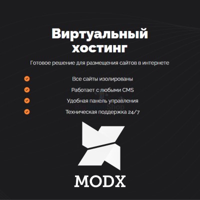 Хостинг для MODX CMS  быстрый и недорогой - купить в Малоабазинке