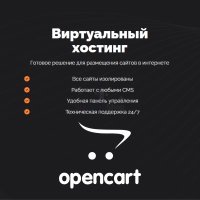 Хостинг для Opencart быстрый и недорогой - купить в Малоабазинке