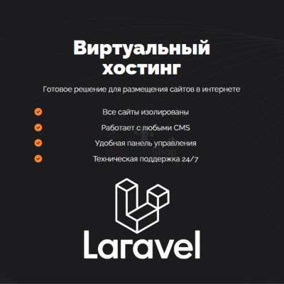 Хостинг для Laravel быстрый и недорогой - купить в Малоабазинке
