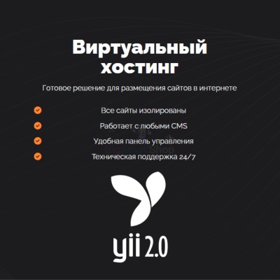 Хостинг для YII быстрый и недорогой - купить в Малоабазинке