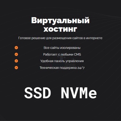 SSD NVMe хостинг быстрый и недорогой - купить в Малоабазинке