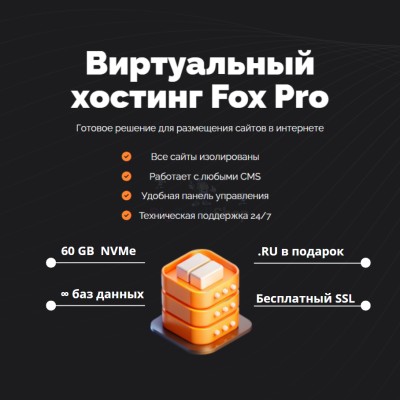 Мощный хостинг Fox Pro быстрый и недорогой - купить в Малоабазинке