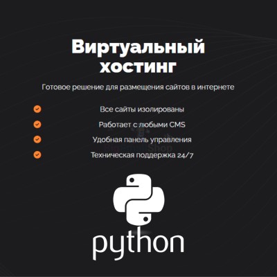 Хостинг для Python быстрый и недорогой - купить в Малоабазинке